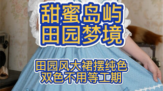 لوليتا أنيقة بلونين سادة~ لا داعي للانتظار لفترة الإنتاج