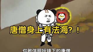 沙雕动画孙小空 第95集:照妖镜下唐僧竟然是法海？！