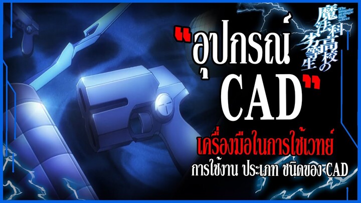 "อุปกรณ์ CAD" เครื่องมือของจอมเวทย์ยุคใหม่ (Casting Assistant Device)  [พี่น้องปริศนาโรงเรียนมหาเวท]