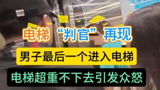 The "Elevator Judge" strikes again: A man was the last to enter the elevator, and when it became ove