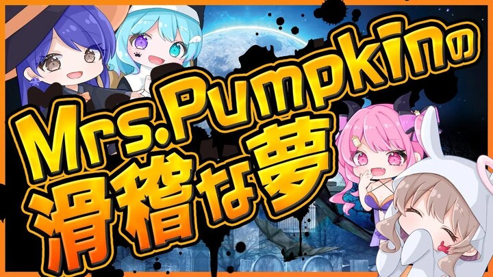 【MV】Mrs.Pumpkinの滑稽な夢【歌ってみた】