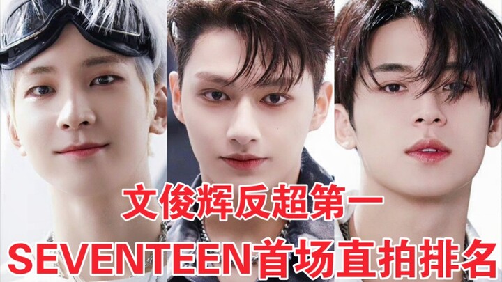 จุนนี่ถูกเปิดเผยแล้ว! ครั้งแรกที่แซงขึ้นอันดับ 1 ด้วยคะแนน 9 หมื่น! วอนอู-มินกยูตามมาติดๆ ด้วย 8 หมื