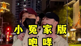 【不齐舞团】来自小冤家的咆哮，今天找到你的小冤家了吗？
