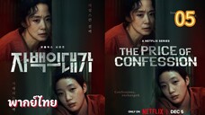 คำสารภาพล้างเลือด 05 พากย์ไทย