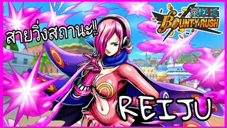 One​piece​bounty​rush​ REIJU​ จุมพิศแห่งความตาย!!