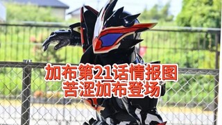 加布第21话情报图！苦涩加布登场，居然直接克隆生真的样子。#假面骑士加布#苦涩加布#假面骑士