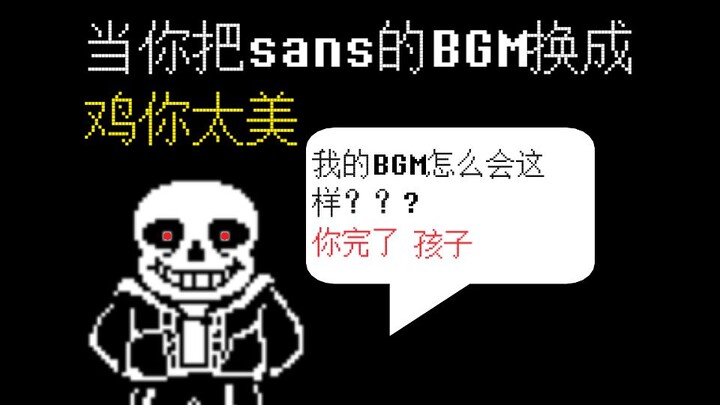 【UNDERTALE】When you replace Sans’s BGM with “Chicken, You’re So Beautiful…”