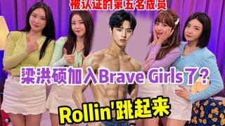 [Pentagon] Muscular hunk Liang Hongshuo joins Brave Girls to dance Rollin'? A dream collaboration is