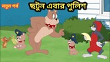 Bangla tom and jerry | Tom and jerry | tom and jerry cartoons | cartoons | tom and jerry bangla |