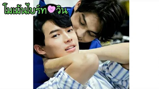 โมเม้นไบร์ท-วิน/เพราะเรา(ยัง)คู่กัน Still 2gether/MouthMoy