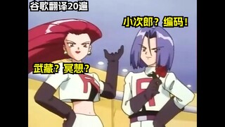 当宝可梦火箭队的经典台词被谷歌翻译20遍