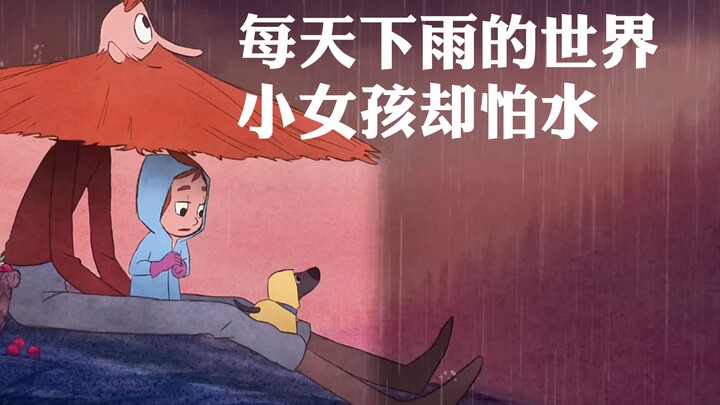 每天下雨的世界，小女孩却非常怕水！