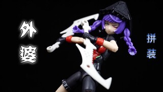 【鱼豆腐】寿屋 女神装置20 Chaos & Pretty 狼外婆 机娘拼装 素组