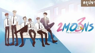 สรุปข่าว ซีรีส์เดือนเกี้ยวเดือน ซีซั่น 3 2Moons3 The Ambassador RAINAVENE