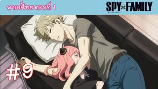 [พากย์ไทย] SPY x FAMILY ครอบครัวสายลับ ตอนที่ 1 ปฏิบัติการ STRIX #9