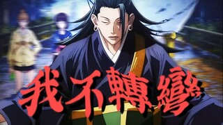 【夏油杰个人向】长大难道是人必经的溃烂