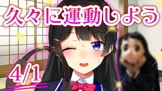 エイプリルフールだけど普通に運動するゲームしよう！【月ノ美兎/にじさんじ】