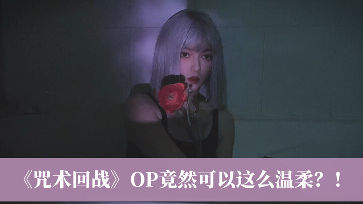 温柔到哭！《廻廻奇谭》抒情版翻唱
