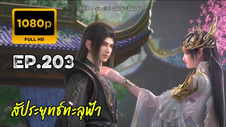 สัประยุทธ์ทะลุฟ้า ซีซั่น 5 ตอนที่ 203 ซับไทย