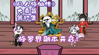 《凡人修仙传》大乘篇 第12集丨修罗界副本开启！