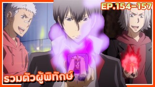 รวมตัวผู้พิทักษ์ทั้ง 6【สปอย】ครูพิเศษจอมป่วน ซีซั่น7 | EP.154-157