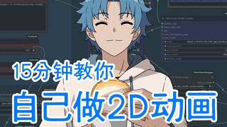 15分钟教你自己做2D动画 - 动画短片《难以抗拒》制作心得