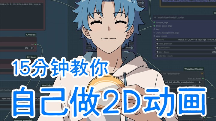 15分钟教你自己做2D动画 - 动画短片《难以抗拒》制作心得