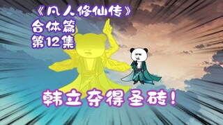 《凡人修仙传》合体篇 第12集丨韩立夺得圣砖！