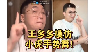 王多多直播模仿小虎手势舞，那小表情太像了，还和鼓鼓老师一起合拍了😂 lm14