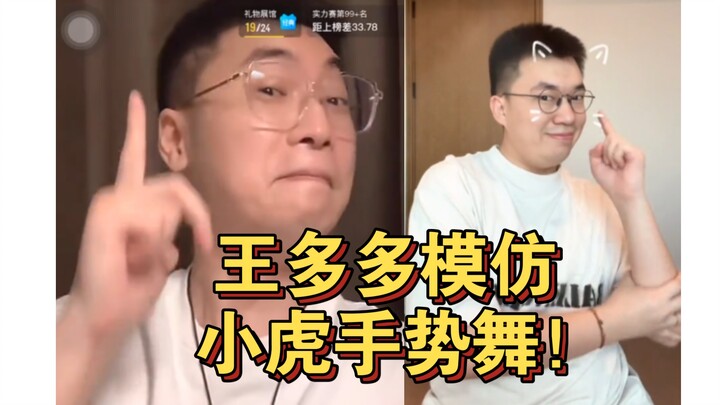 王多多直播模仿小虎手势舞，那小表情太像了，还和鼓鼓老师一起合拍了😂 lm14