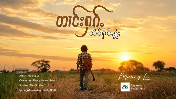 တၢင်းႁၵ်ႉသႅင်ႁိင်ႇႁွႆႈ - မိူင်းလီ | ตางฮักแสงหิ่งห้อย - เมืองหลี【OFFICIAL MV】