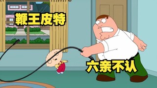 【โง่เขลา】Whip King Pete ผู้ปฏิเสธญาติของเขา ในที่สุดก็ได้ปรากฏตัวแล้ว