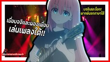 🎸เมื่อบจจิและผองเพื่อนเล่นเพลงใต้!🎶 | BOCCHI THE ROCK! พากย์นรกภาษาใต้