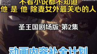 【圣王国剧场版/补全】第2集 骨王动画里消失的东西