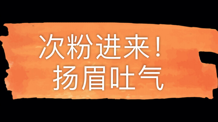มอบให้กับทุกคนที่เคยด่าฉัน!