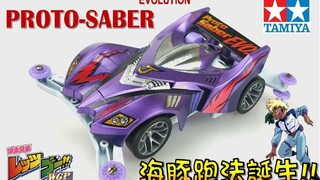 【四驱车制作】J ' 海豚跑法诞生!! ' 原始战神 进化者号 日本代表队 爆走兄弟 Let's & Go!! 四驱兄弟 ミニ四駆 PROTO-SABER EV