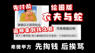 先付2k救济画师却被拖稿+嫌弃？！【省流：送模板】究竟道德的扭曲还是人性的沦丧？