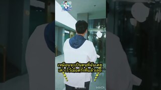 [THAI SUB] มีหนูแล้วไม่ต้องมีน้ำตาลก็ได้ - หูอี้เทียน