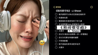 “每天都想可以快点见到她拉她的手”｜cover《别问很可怕》J.sheon