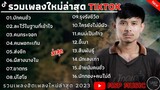 รวมเพลงฮิต บุ๊ค ศุภกาญจน์ [ บักคนชั่ว -  ทิดแอม ] รวมเพลงฮิตเพราะๆในTikTok 2023