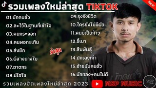 รวมเพลงฮิต บุ๊ค ศุภกาญจน์ [ บักคนชั่ว -  ทิดแอม ] รวมเพลงฮิตเพราะๆในTikTok 2023