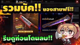 free fire รวมบัค!!ของเกมฟีฟาย ที่สายฟรีอยู่ไม่ได้!! รีบดูด่วน!! [FFCTH]