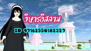 แจกไอดีวิหารอิสลาม sakura school simulator