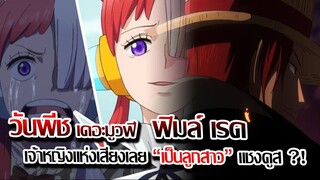 [ข่าวสาร] : วันพีช เดอะมูวฟี่ ฟิมล์ เรด |เปิดตัว ลูกสาวของแชงคูส ผมแดง | แชงค์ มีลูกสาวด้วยเหรอ !!