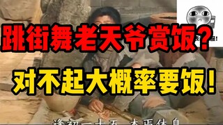 在日本能靠跳舞吃饱饭么？世界冠军也得饿着？老天爷赏饭？大概率要饭！