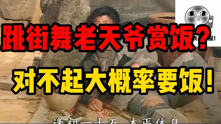 在日本能靠跳舞吃饱饭么？世界冠军也得饿着？老天爷赏饭？大概率要饭！