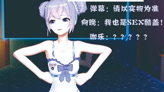向晚聊单曲直言我也是酷盖，被弹幕一句“以实物为准”破防！珈乐不在也被开团？