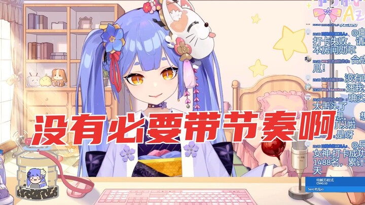 阿梓：没有必要带节奏啊！