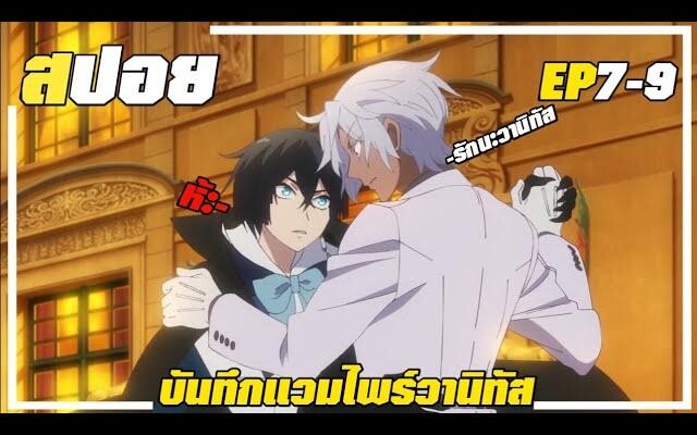 『สปอยอนิเมะ』วานิทัสกับโนเอะเต้นรำกัน!!(เกย์!) Vanitas no carte บันทึกแวมไพร์วานิทัส EP7-9
