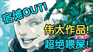 0分大烂活！漫画史中最离谱变态的剧情！乐子吐槽咒术回战大战完结回！